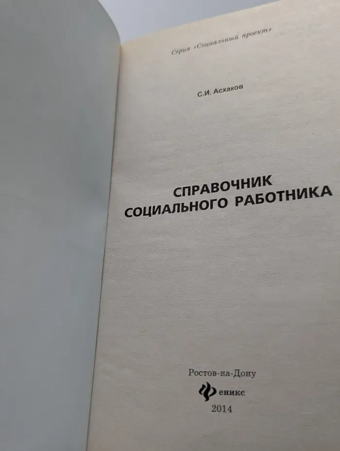 Справочник социального работника