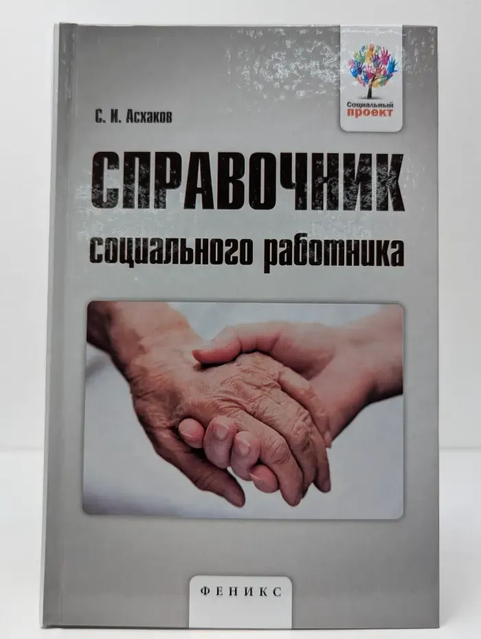Справочник социального работника