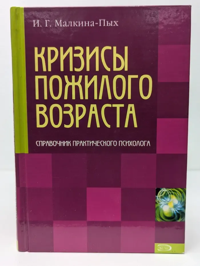 Справочник практического психолога. Кризисы пожилого возраста
