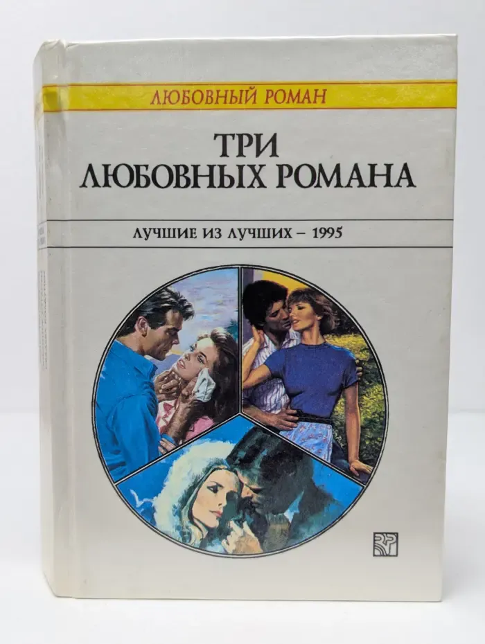Любовный роман. Три любовных романа