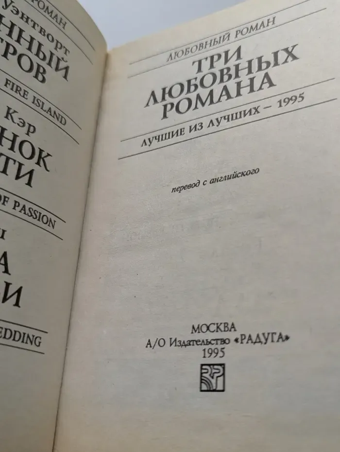 Любовный роман. Три любовных романа