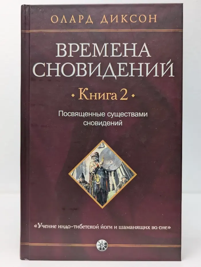 Времена сновидений. Книга 2: Посвященные существами сновидений