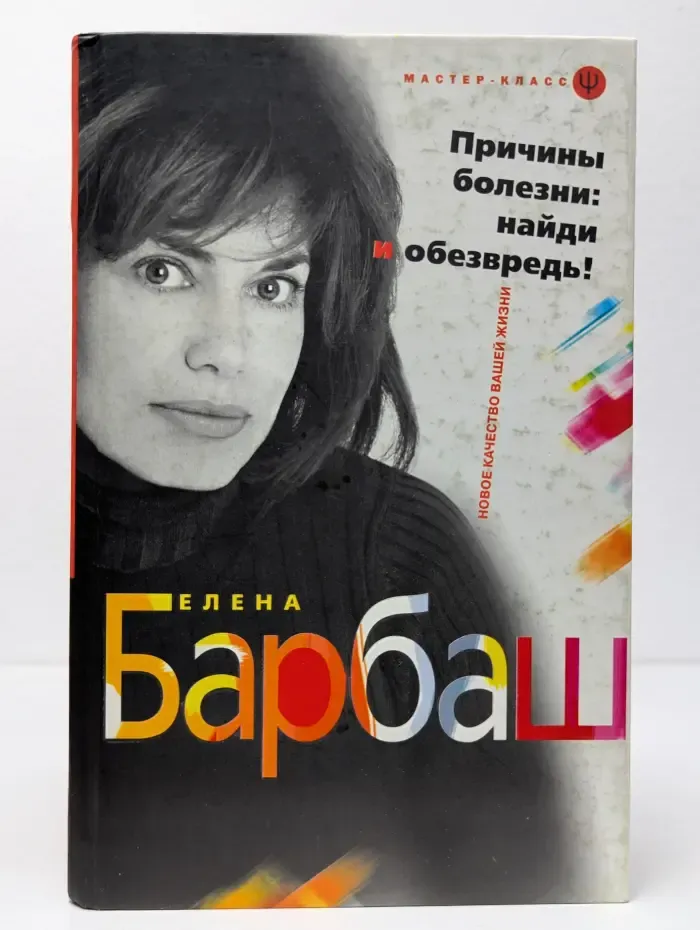 Мастер-класс. Причины болезни: найди и обезвредь!