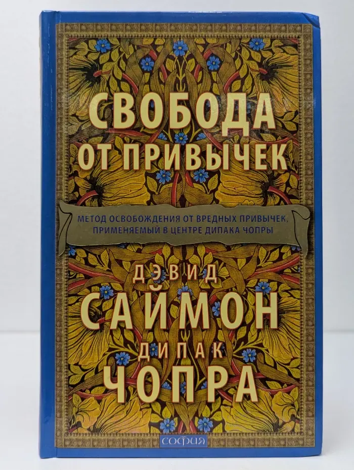 Свобода от привычек