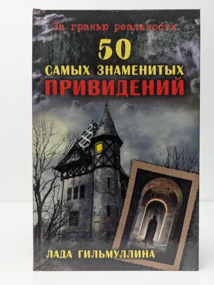 За гранью реальности. 50 самых знаменитых привидений