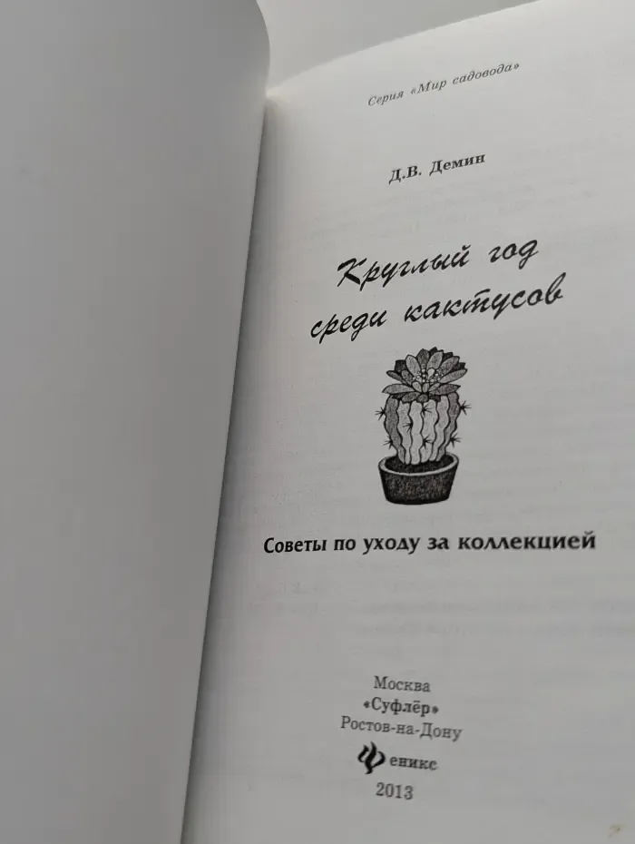 Круглый год среди кактусов. Советы по уходу за коллекцией