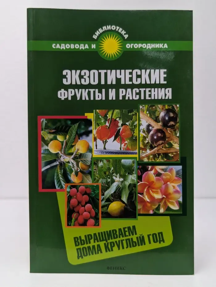 Библиотека садовода и огородника. Экзотические фрукты и растения. Выращиваем дома круглый год