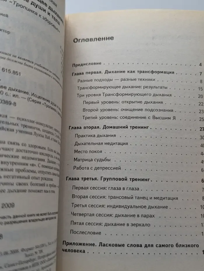 Тропинка к здоровью. Трансформирующее дыхание. Исцеление души и тела