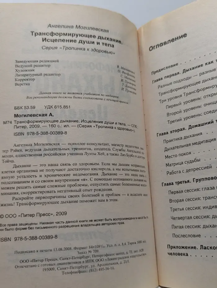 Тропинка к здоровью. Трансформирующее дыхание. Исцеление души и тела