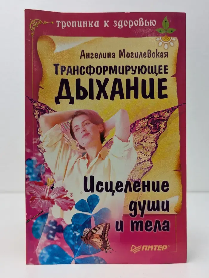 Тропинка к здоровью. Трансформирующее дыхание. Исцеление души и тела