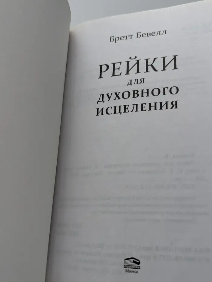 Рейки для духовного исцеления