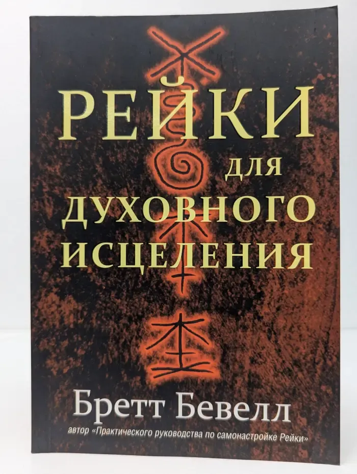 Рейки для духовного исцеления