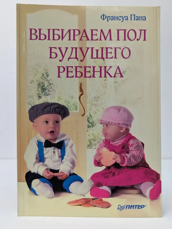 Выбираем пол будущего ребенка