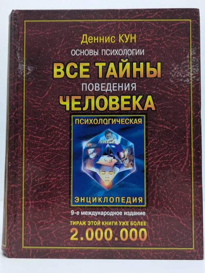 Основы психологии. Все тайны поведения человека