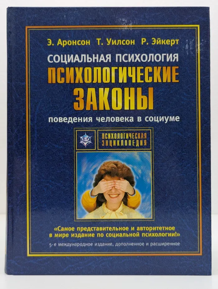 Психологическая энциклопедия. Социальная психология. Психологические законы поведения человека в социуме