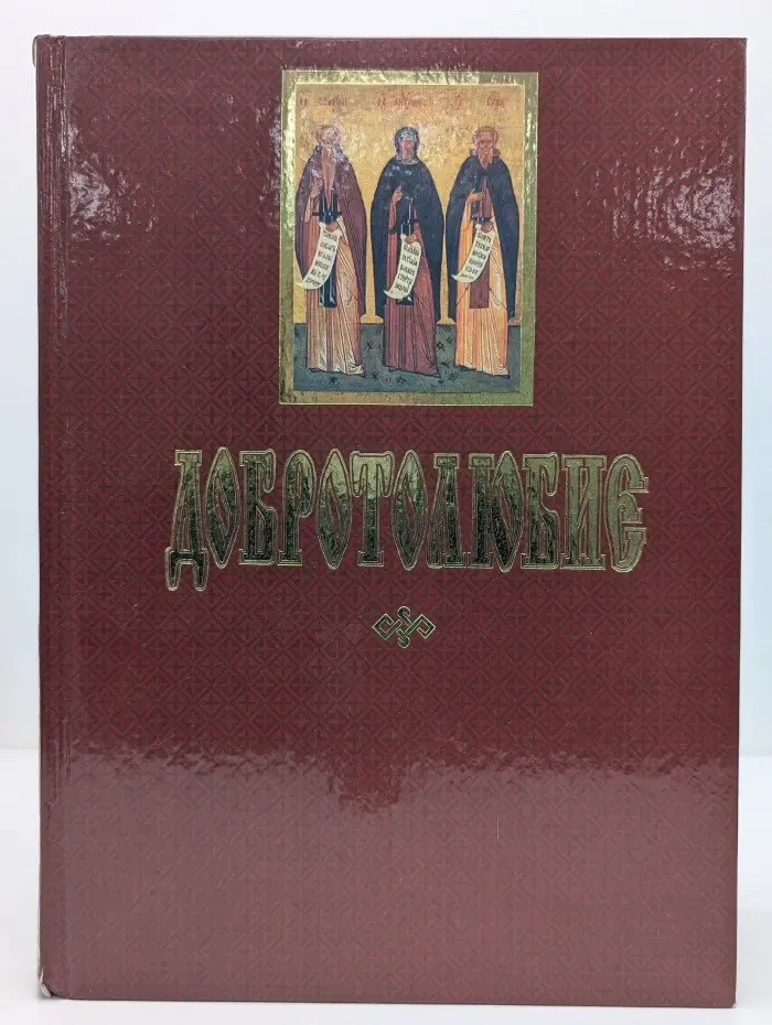 Добротолюбие. Том 1