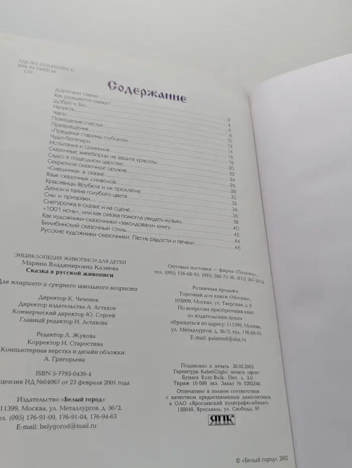 Энциклопедия живописи для детей. Сказка в русской живописи