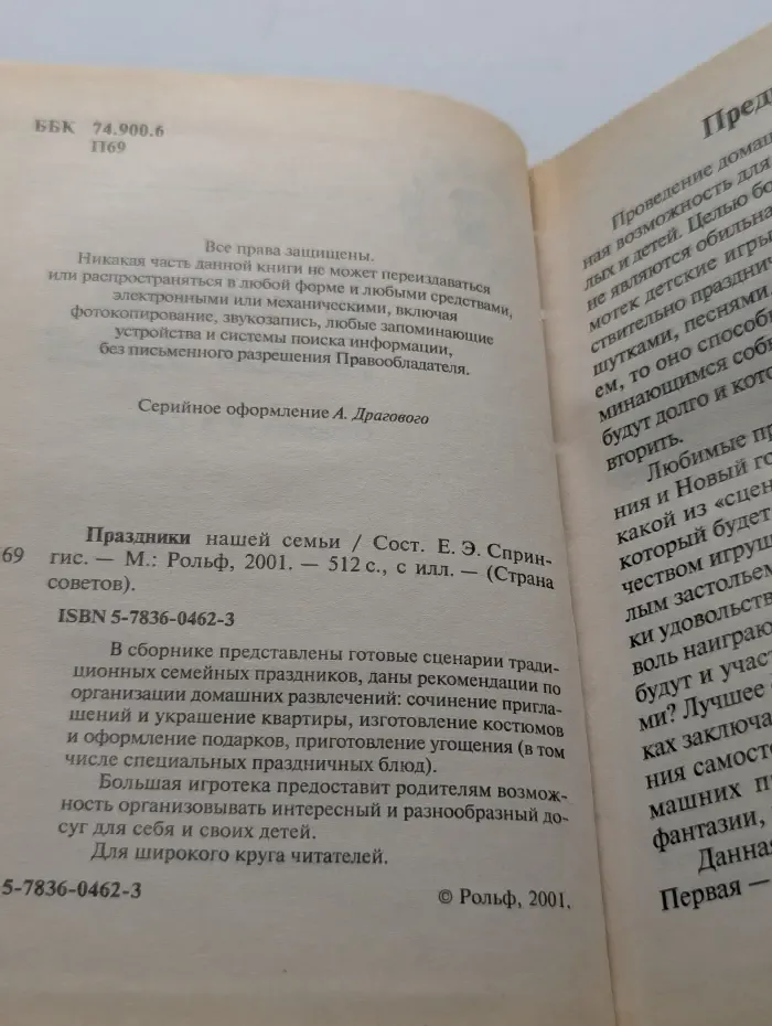 Страна советов. Праздники нашей семьи
