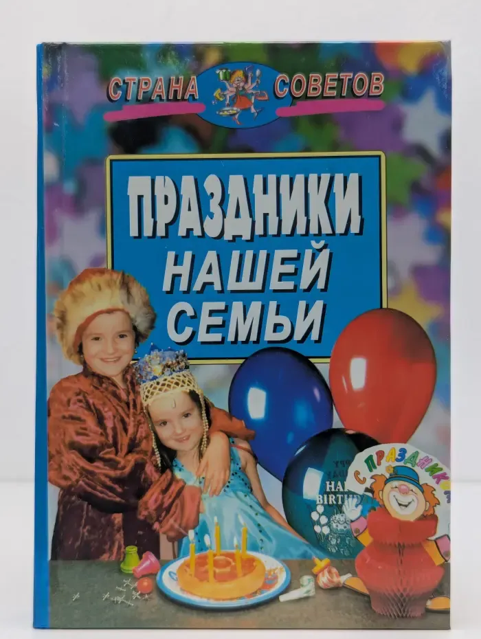 Страна советов. Праздники нашей семьи