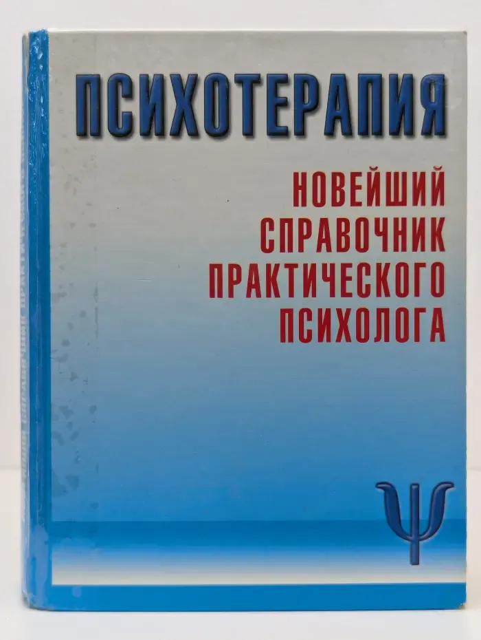Психотерапия: новейший справочник практического психолога