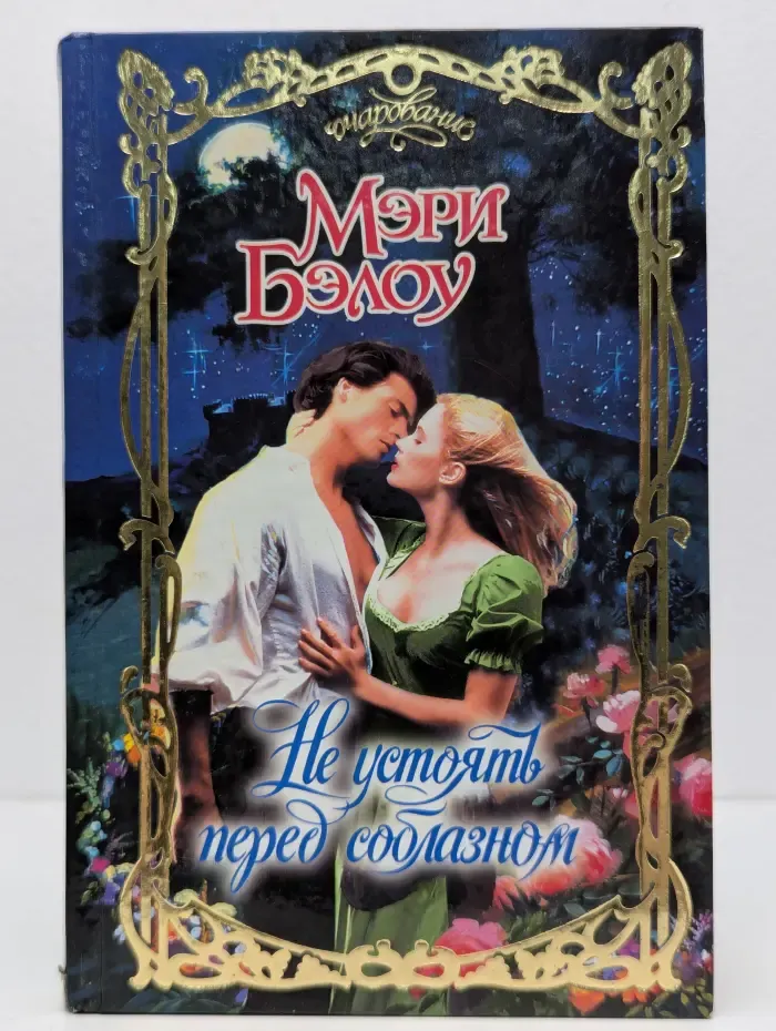 Очарование. Не устоять перед соблазном