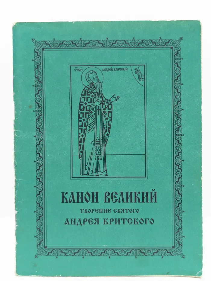 Канон Великий. Творение святого Андрея Критского