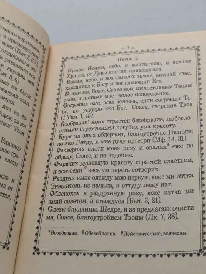 Канон Великий. Творение святого Андрея Критского
