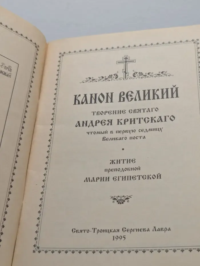 Канон Великий. Творение святого Андрея Критского