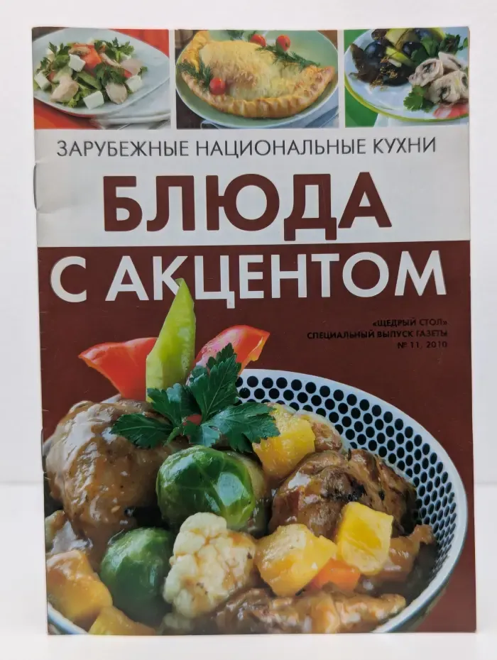 Зарубежные национальные кухни. Блюда с акцентом