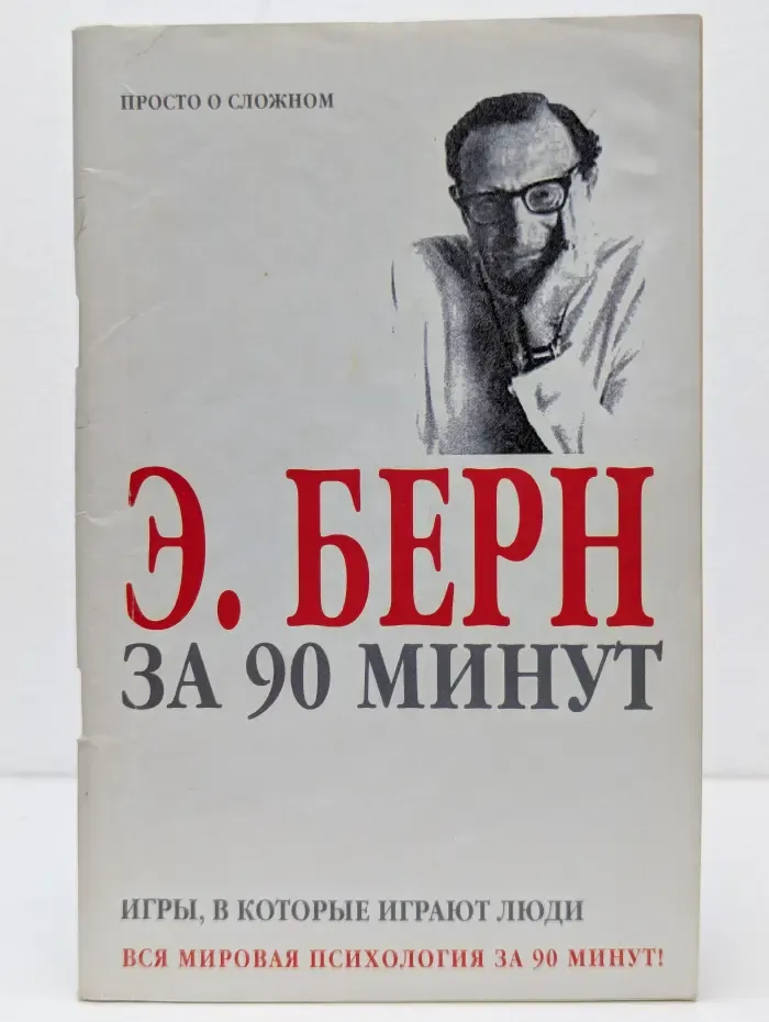 Просто о сложном. Э. Берн за 90 минут. Игры, в которые играют люди