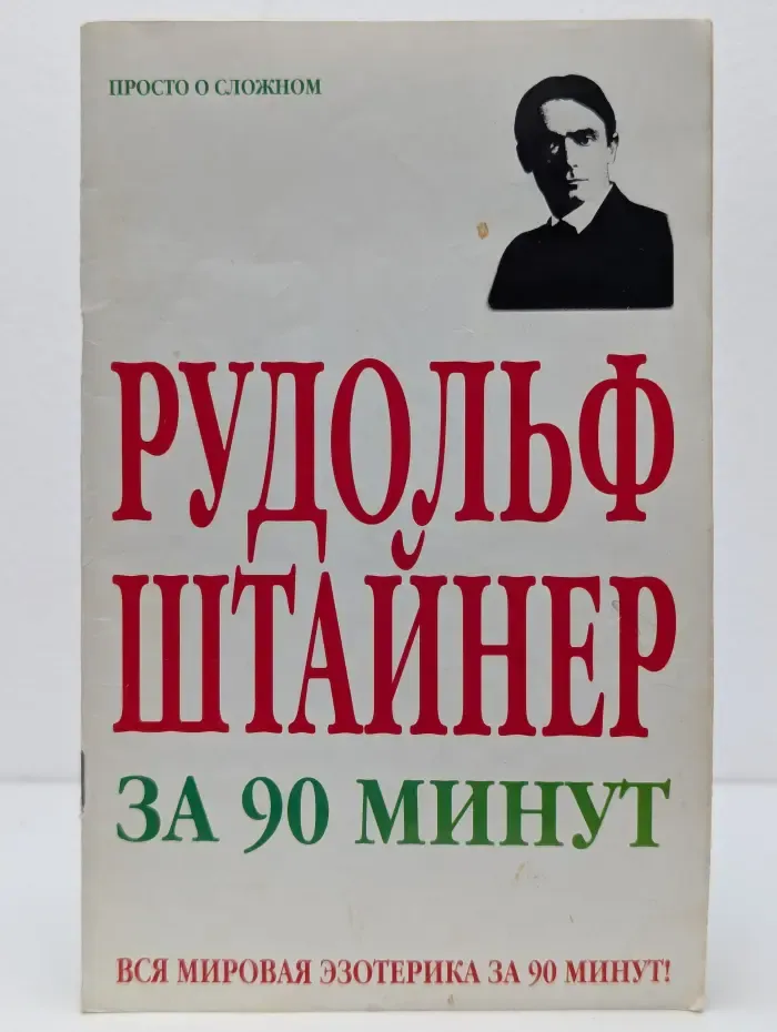 Рудольф Штайнер за 90 минут