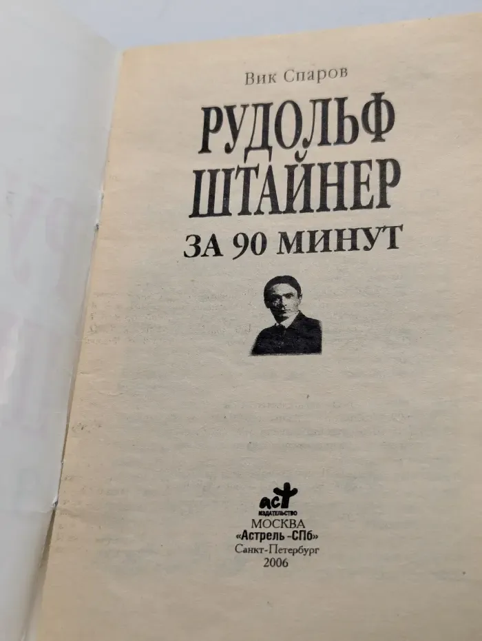 Рудольф Штайнер за 90 минут