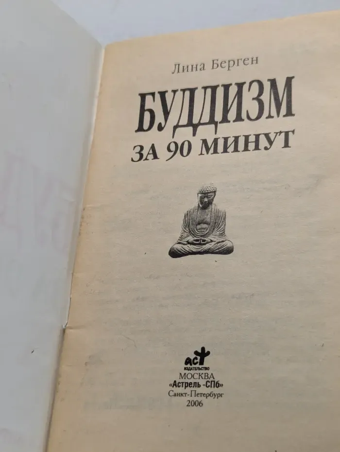 Просто о сложном. Буддизм за 90 минут
