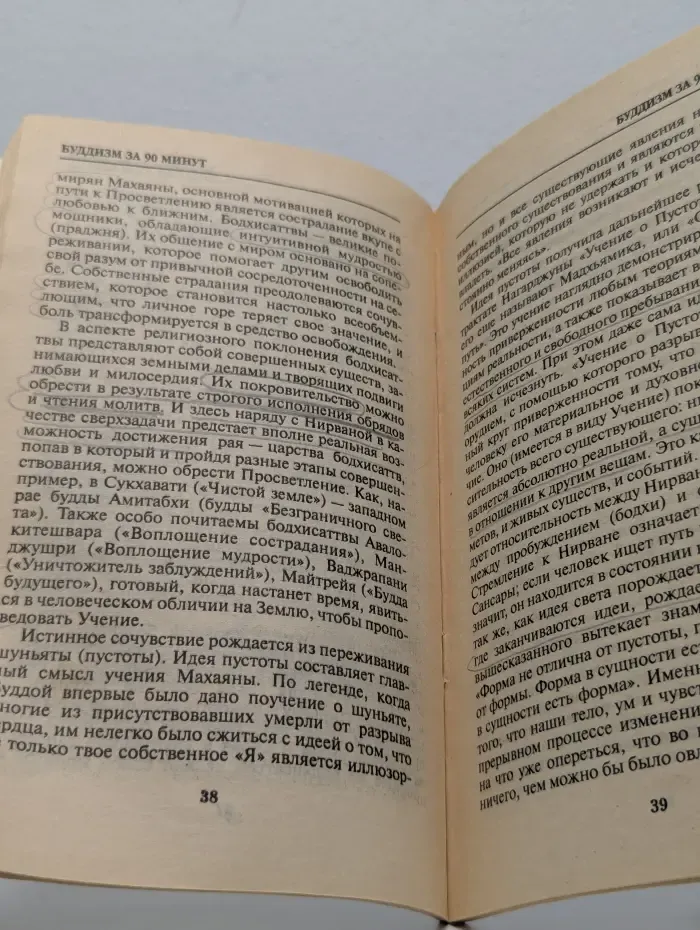 Просто о сложном. Буддизм за 90 минут