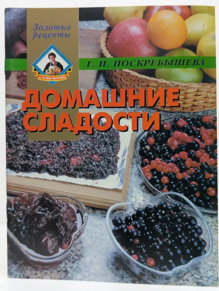 Золотые рецепты. Домашние сладости