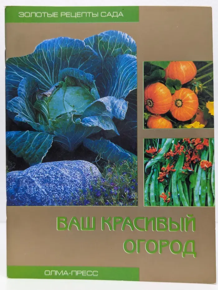 Золотые рецепты сада. Ваш красивый огород