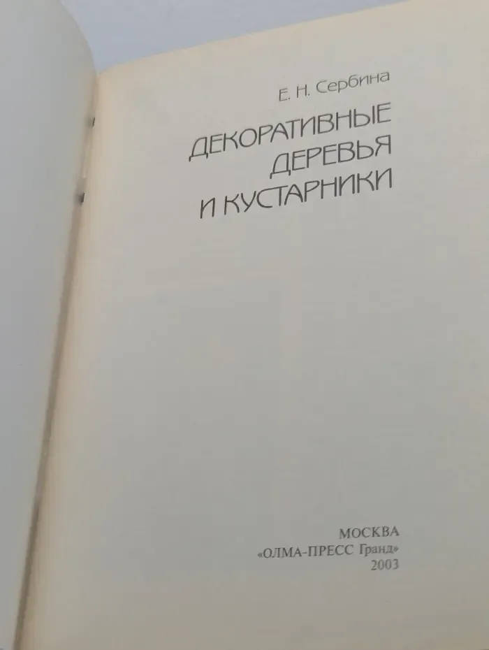 Золотые рецепты сада. Декоративные деревья и кустарники