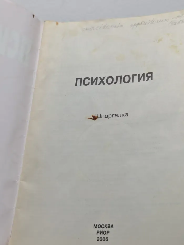 Психология. Шпаргалка