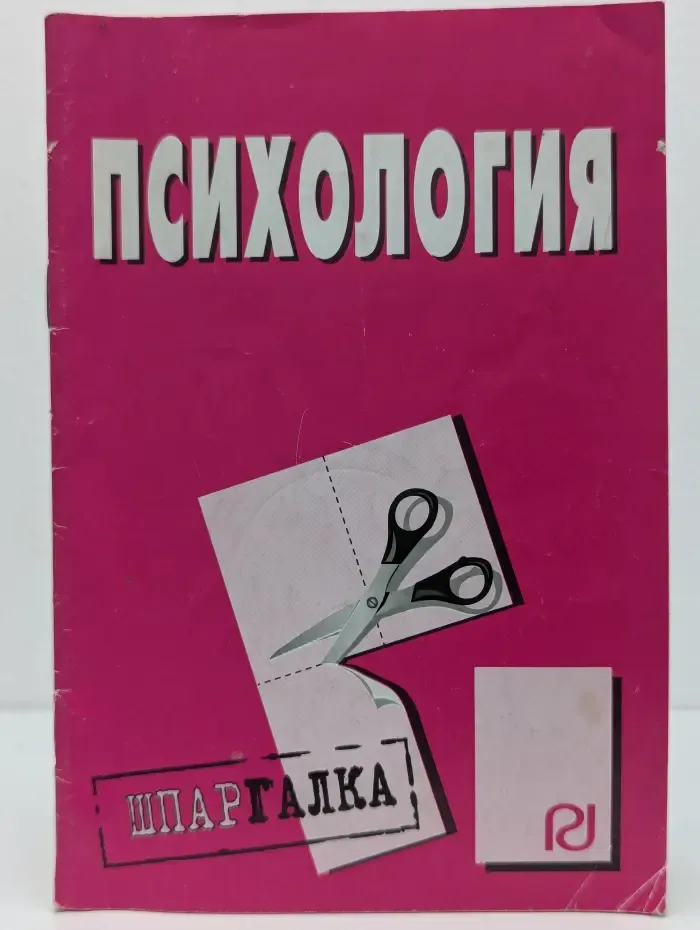 Психология. Шпаргалка