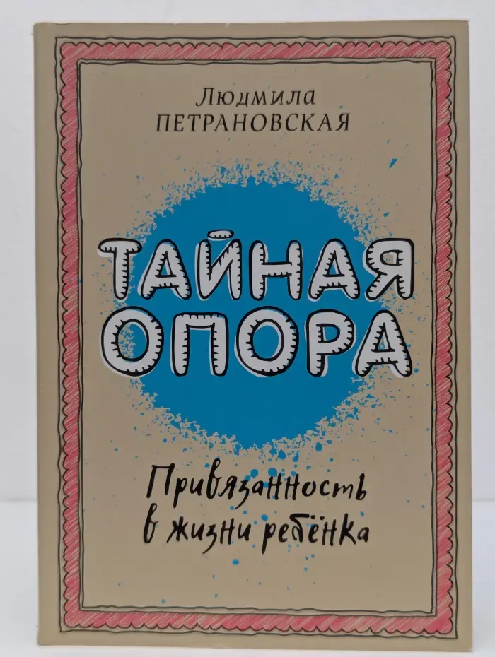 Тайная опора. Привязанность в жизни ребенка