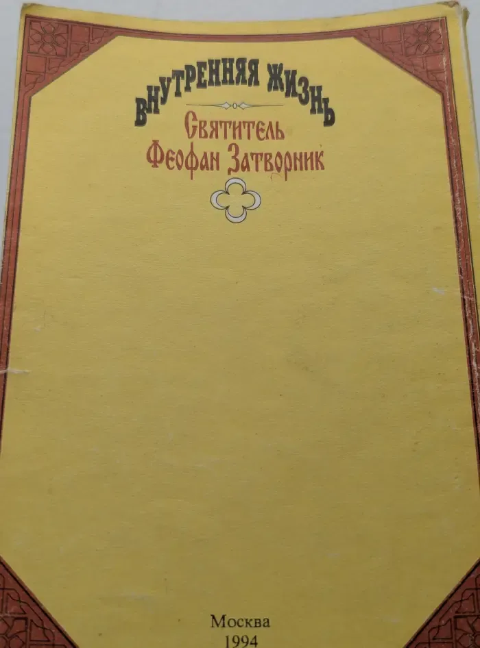 Внутренняя жизнь