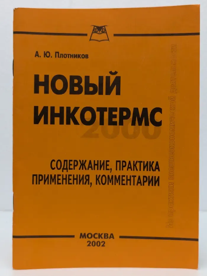 Из практики внешнеэкономической деятельности. Новый Инкотермс. Содержание, практика применения, комментарии