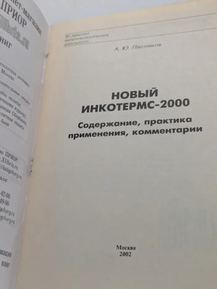 Из практики внешнеэкономической деятельности. Новый Инкотермс. Содержание, практика применения, комментарии