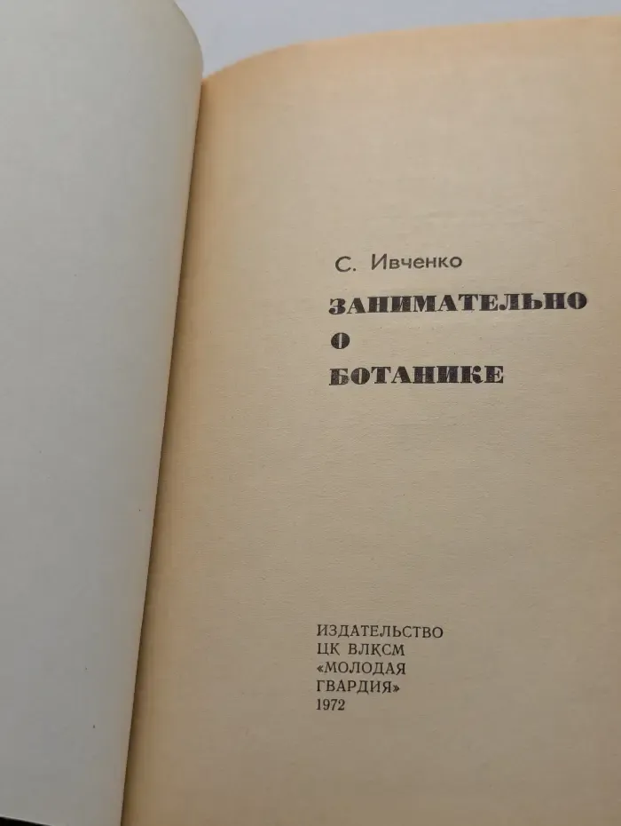 Эврика. Занимательно о ботанике