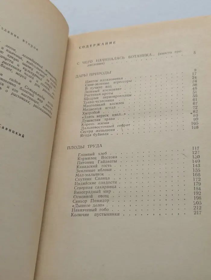 Эврика. Занимательно о ботанике