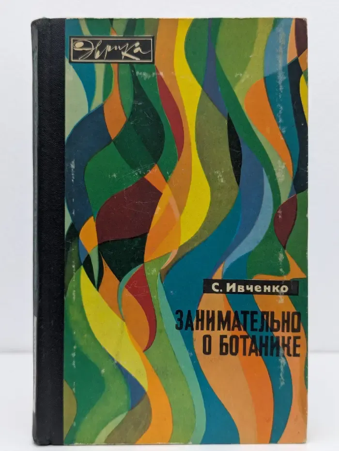 Эврика. Занимательно о ботанике