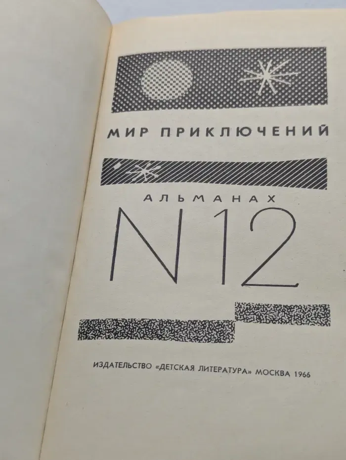 Мир приключений. Альманах. Выпуск № 12