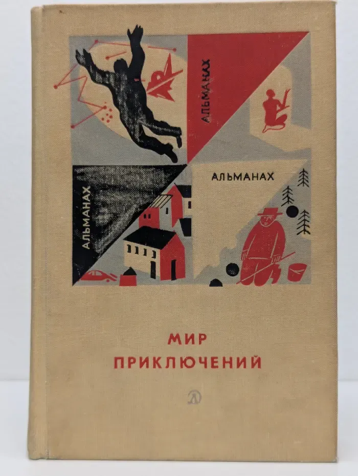 Мир приключений. Альманах. Выпуск № 12