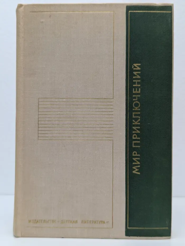 Мир приключений