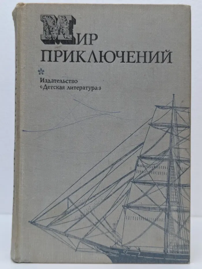 Мир приключений. 1974